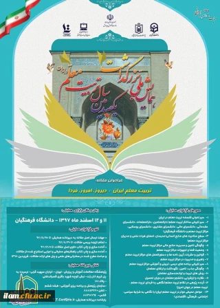 همایش ملی تربیت معلم ایران: دیروز، امروز، فردا