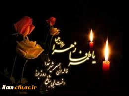 شهادت صدیقه طاهره حضرت فاطمه زهرا (س) تسلیت باد