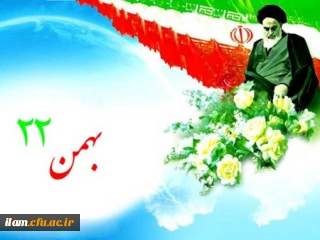 دعوت دانشگاه فرهنگیان برای شرکت در مراسم چهلمین سالگرد پیروزی انقلاب اسلامی ایران