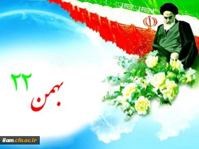 دعوت دانشگاه فرهنگیان برای شرکت در مراسم چهلمین سالگرد پیروزی انقلاب اسلامی ایران