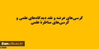 اولویت های حوزه مختلف دانشگاه جهت برگزاری کرسی های ترویجی و نقد و مناظره