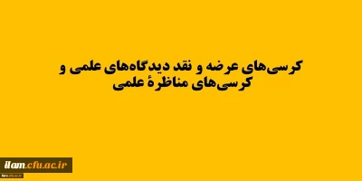 اولویت های حوزه مختلف دانشگاه جهت برگزاری کرسی های ترویجی و نقد و مناظره