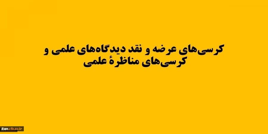 کرسی مناظره