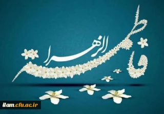 میلاد فرخنده حضرت زهرا (س) بزرگداشت مقام زن و روز مادر مبارک باد