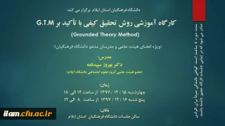 کارگاه روش تحقیق کیفی برگزار می گردد