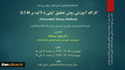 کارگاه روش تحقیق کیفی برگزار می گردد