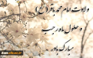 ولادت فرخنده امام محمد باقر(ع) حلول ماه مبارک رجب، مبارک باد