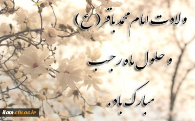 ولادت فرخنده امام محمد باقر(ع) حلول ماه مبارک رجب، مبارک باد