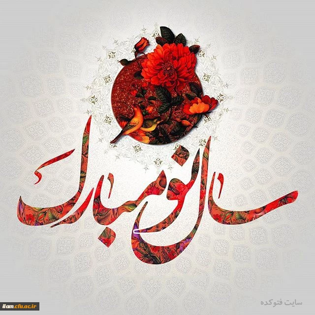 سال نو مبارک باد