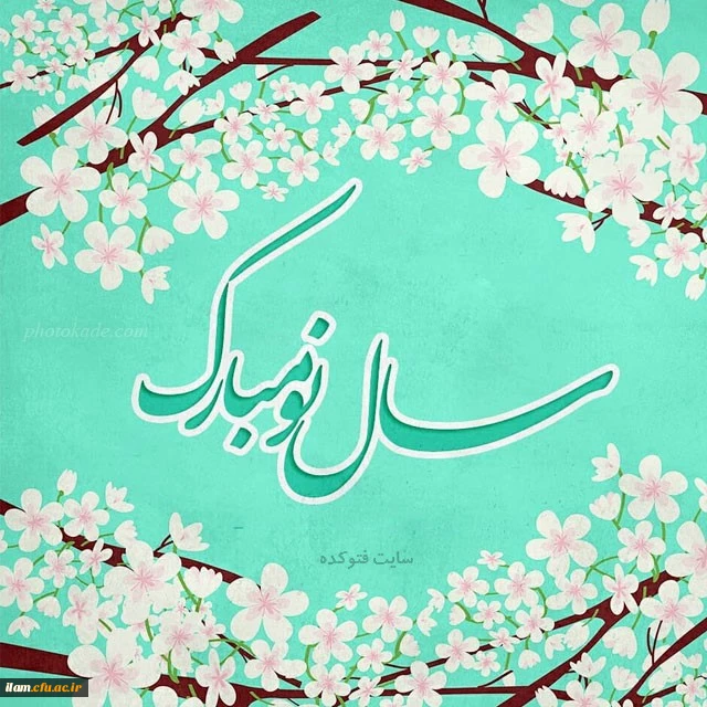 سال نو مبارک