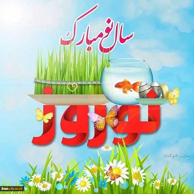 سال نو مبارک