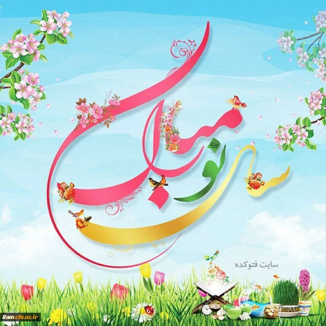 سال نو مبارک