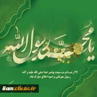 عید مبعث مبارک