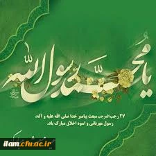 27 رجب مبعث پیامبر اکرم(ص) رسول مهربانی و اسوه اخلاق مبارک باد