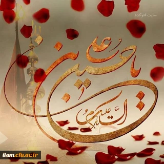 فرخنده میلاد با سعادت سرور و سالار شهیدان مبارک باد