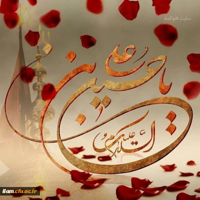 فرخنده میلاد با سعادت سرور و سالار شهیدان مبارک باد