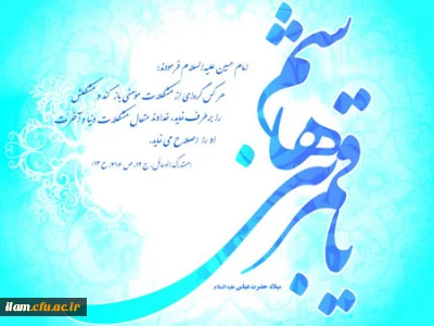 میلاد با سعادت حضرت ابوالفضل العباس و روز جانباز گرامی باد