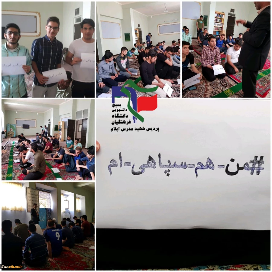 تجمع دانشجویان دانشگاه فرهنگیان ایلام