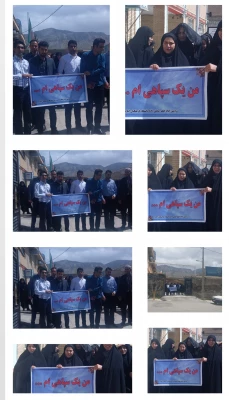 تجمع دانشجویان دانشگاه فرهنگیان ایلام