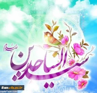 ولادت با سعادت زین العابدین امام سجاد (ع) مبارک باد