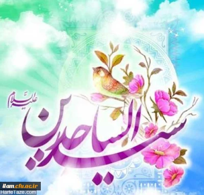 ولادت با سعادت زین العابدین امام سجاد (ع) مبارک باد