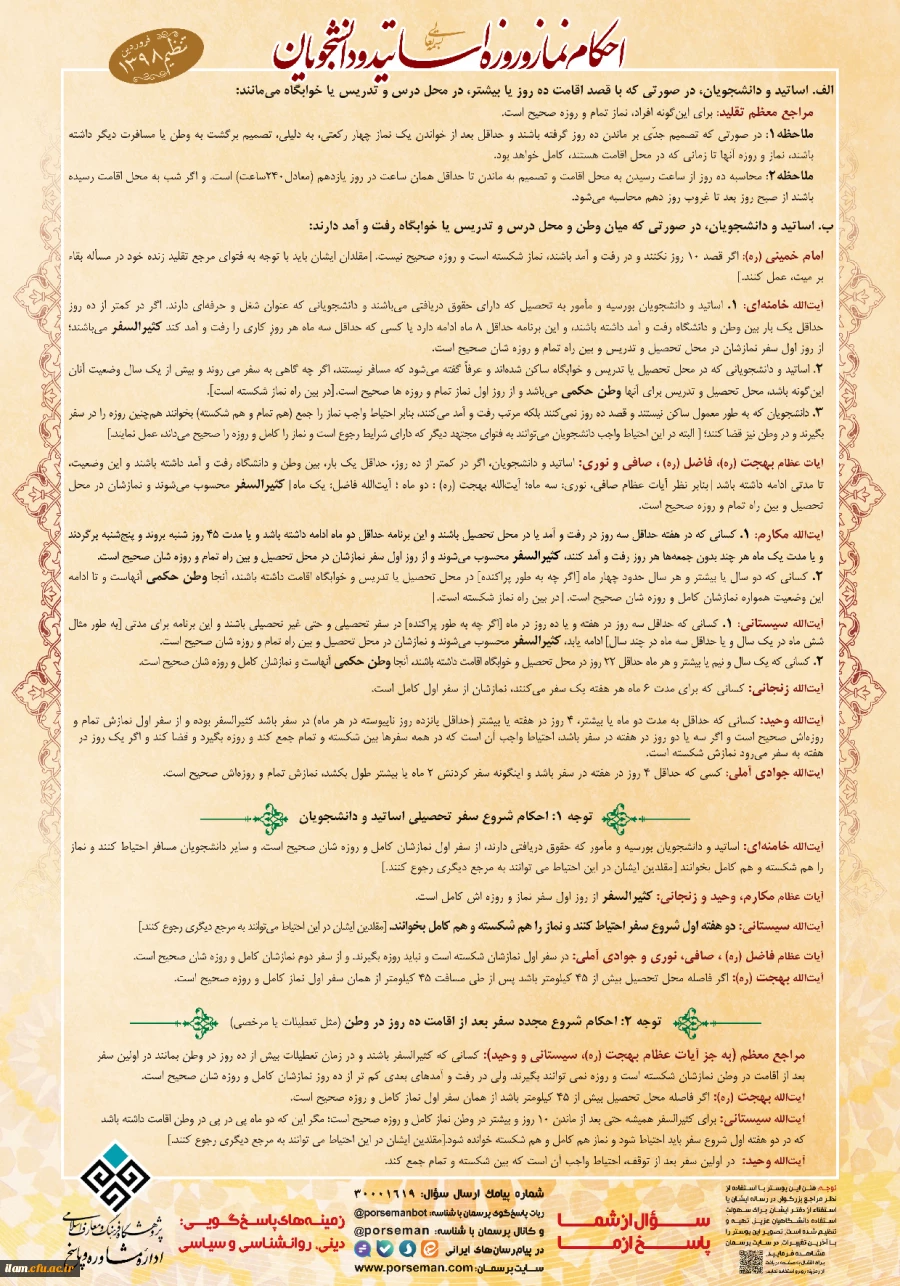 احکام نماز و روزه