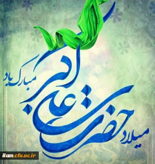 ولادت حضرت علی اکبر(ع) و روز جوان مبارک باد