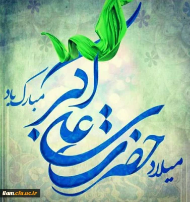 ولادت حضرت علی اکبر(ع) و روز جوان مبارک باد