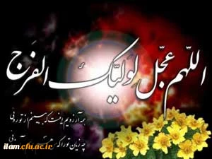 جشن نیمه شعبان میلاد آقا صاحب الزمان بر همگان مبارک باد