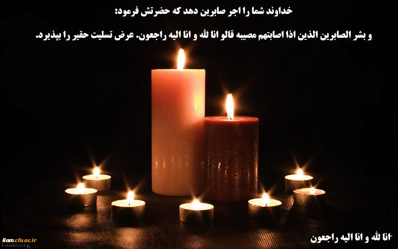 انالله و انا الیه راجعون