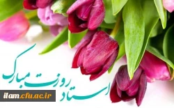 روز معلم مبارک