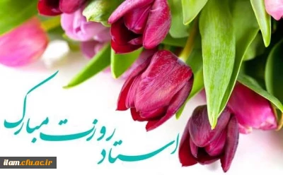 دوازده اردیبهشت سالروز شهادت استاد مرتضی مطهری و بزرگداشت مقام معلم گرامی باد