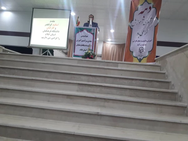 هم اندیشی دهه سرآمد آموزش دانشگاه فرهنگیان استان ایلام