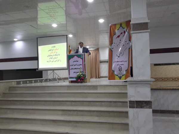 هم اندیشی دهه سرآمدی آموزش دانشگاه فرهنگیان استان ایلام