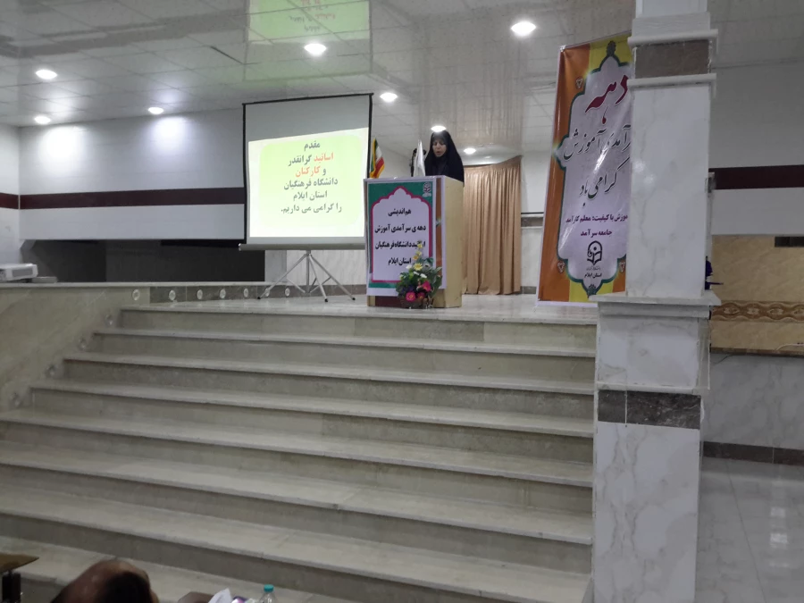 هم اندیشی دهه سرآمدی آموزش دانشگاه فرهنگیان استان ایلام