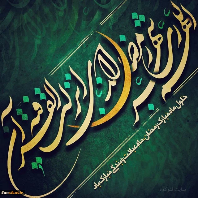 ماه مبارک رمضان