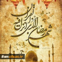 ماه مبارک رمضان