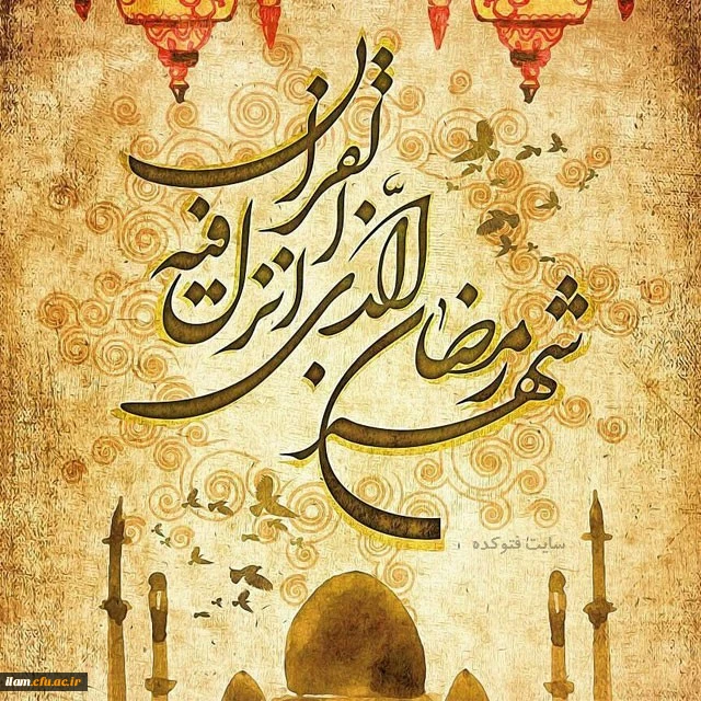 ماه مبارک رمضان