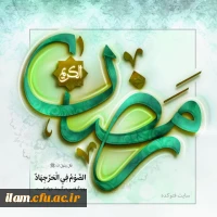 ماه مبارک رمضان