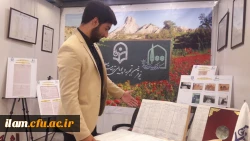 حضور دانشگاه فرهنگیان استان ایلام در نمایشگاه آثار و موزه اسناد و مفاخر تربیت معلم ایران