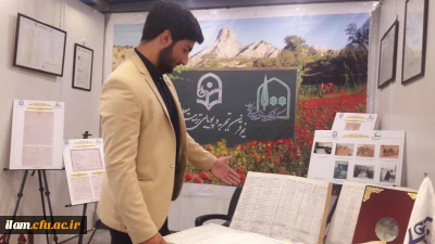 حضور دانشگاه فرهنگیان استان ایلام در نمایشگاه آثار و موزه اسناد و مفاخر تربیت معلم ایران  