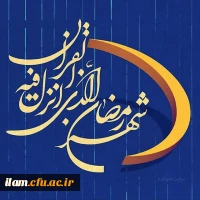 ماه مبارک رمضان