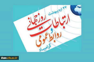 27 اردیبهشت ماه روز ملی ارتباطات و روابط عمومی گرامی باد