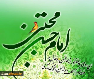 ولادت باسعادت کریم اهل بیت، امام حسن مجتبی(علیه السلام) مبارک باد