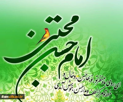 ولادت باسعادت کریم اهل بیت، امام حسن مجتبی(علیه السلام) مبارک باد