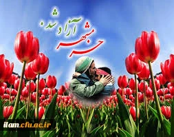 سوم خرداد سالروز فتح خرمشهر گرامی باد