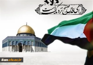 بیانیه دانشگاه فرهنگیان کل کشور به مناسبت روز جهانی قدس