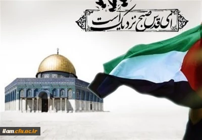 بیانیه دانشگاه فرهنگیان کل کشور به مناسبت روز جهانی قدس