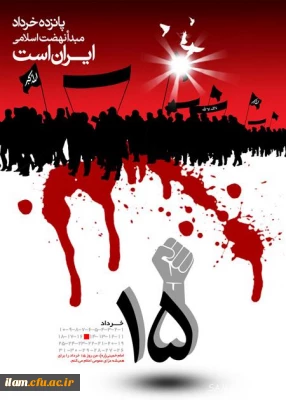 قیام خونین پانزده خرداد روز آغاز نهضت مقدس اسلامی گرامی باد