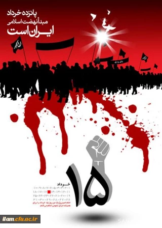 قیام خونین پانزده خرداد روز آغاز نهضت مقدس اسلامی گرامی باد